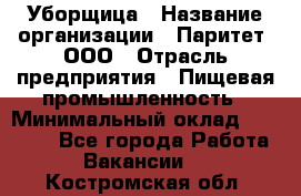 Уборщица › Название организации ­ Паритет, ООО › Отрасль предприятия ­ Пищевая промышленность › Минимальный оклад ­ 28 000 - Все города Работа » Вакансии   . Костромская обл.